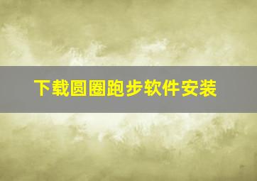 下载圆圈跑步软件安装