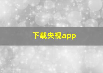 下载央视app