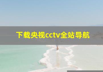 下载央视cctv全站导航