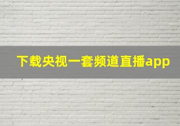 下载央视一套频道直播app