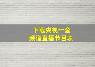 下载央视一套频道直播节目表