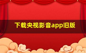 下载央视影音app旧版