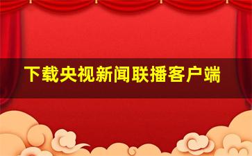 下载央视新闻联播客户端