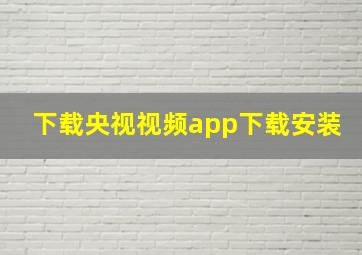 下载央视视频app下载安装