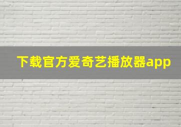 下载官方爱奇艺播放器app