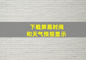 下载屏幕时间和天气预报显示