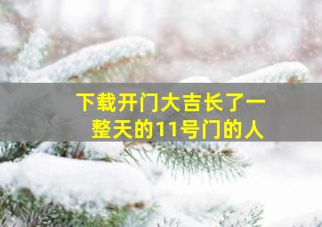 下载开门大吉长了一整天的11号门的人