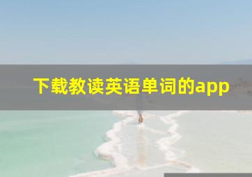 下载教读英语单词的app