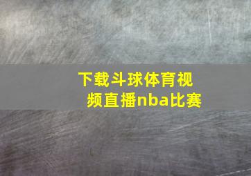 下载斗球体育视频直播nba比赛