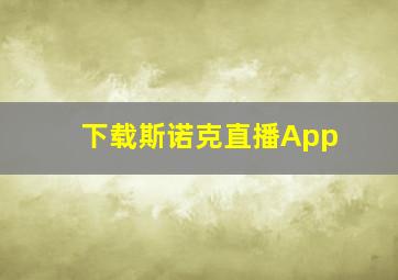 下载斯诺克直播App