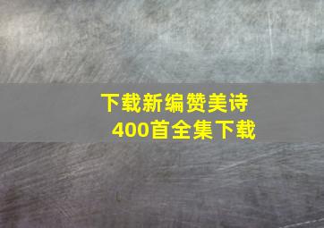 下载新编赞美诗400首全集下载