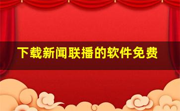 下载新闻联播的软件免费