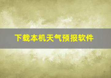 下载本机天气预报软件