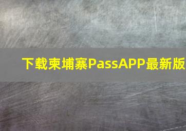 下载柬埔寨PassAPP最新版