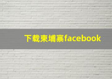 下载柬埔寨facebook