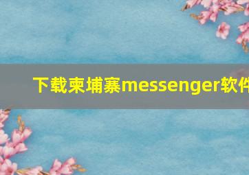 下载柬埔寨messenger软件