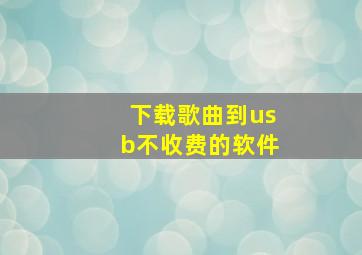 下载歌曲到usb不收费的软件