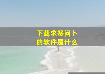 下载求签问卜的软件是什么