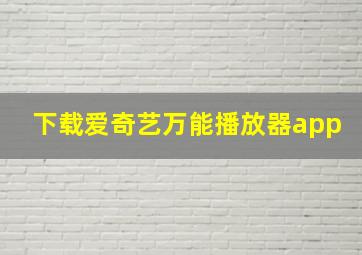 下载爱奇艺万能播放器app