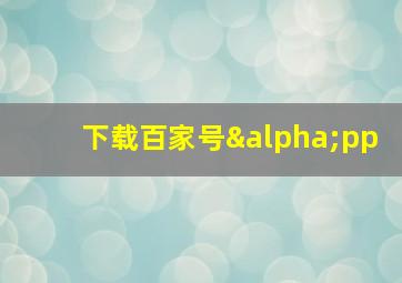 下载百家号αpp