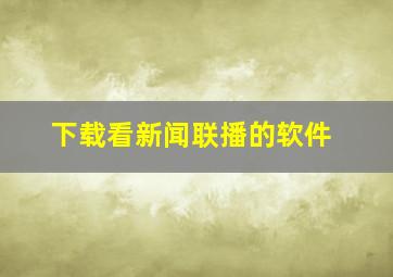 下载看新闻联播的软件