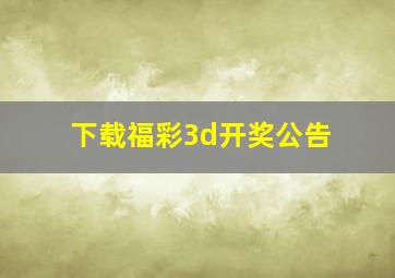 下载福彩3d开奖公告