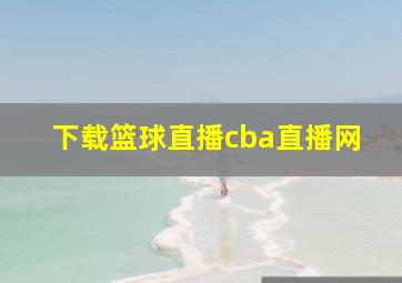 下载篮球直播cba直播网