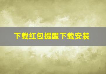 下载红包提醒下载安装