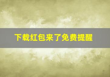 下载红包来了免费提醒