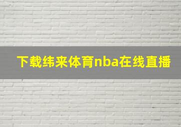 下载纬来体育nba在线直播