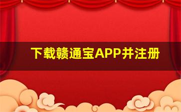 下载赣通宝APP并注册