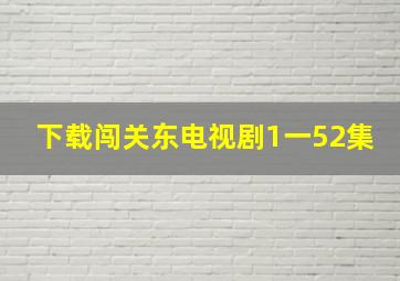 下载闯关东电视剧1一52集