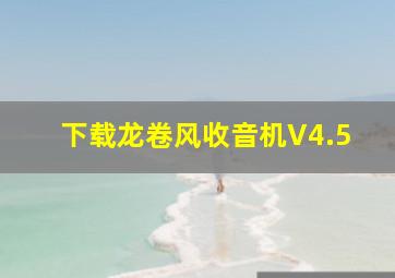 下载龙卷风收音机V4.5