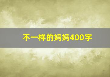 不一样的妈妈400字