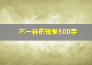 不一样的母爱500字