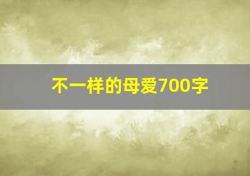 不一样的母爱700字