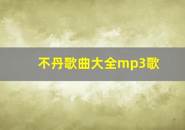 不丹歌曲大全mp3歌