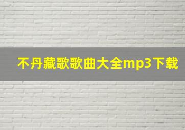 不丹藏歌歌曲大全mp3下载