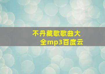 不丹藏歌歌曲大全mp3百度云