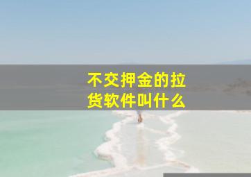 不交押金的拉货软件叫什么