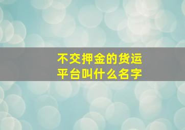 不交押金的货运平台叫什么名字