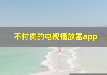 不付费的电视播放器app