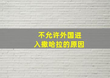 不允许外国进入撒哈拉的原因