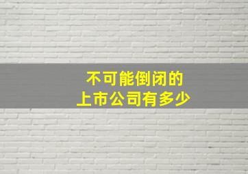 不可能倒闭的上市公司有多少