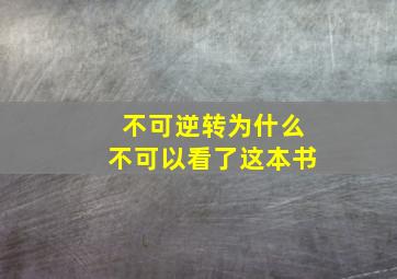 不可逆转为什么不可以看了这本书