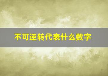 不可逆转代表什么数字