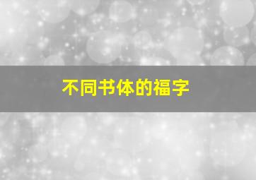 不同书体的福字