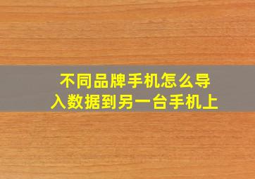 不同品牌手机怎么导入数据到另一台手机上