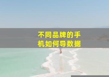 不同品牌的手机如何导数据