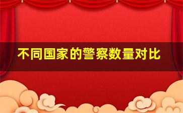 不同国家的警察数量对比